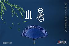 小暑养生“五部曲”,陪你健康过夏天! 小暑养生“五部曲”,陪你健康过夏天!