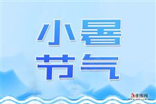 2019年小暑会很热吗 2019年小暑会很热吗