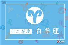2013年8月24日白羊座今日运势 2013年8月24日白羊座今日运势
