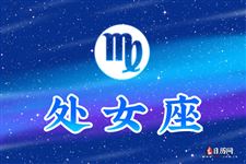 2013年8月25日处女座今日运势 2013年8月25日处女座今日运势