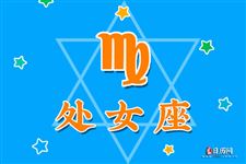 2013年8月26日处女座今日运势 2013年8月26日处女座今日运势