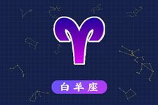 2013年8月26日白羊座今日运势