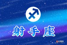 2013年8月27日射手座今日运势