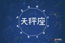 2013年8月27日天秤座今日运势