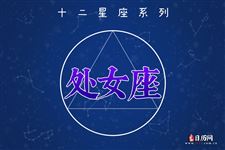 2013年8月27日处女座今日运势