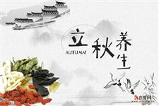 立秋养生小常识 立秋养生小常识