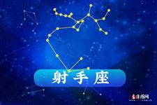 2013年8月28日射手座今日运势