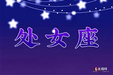 2013年8月28日处女座今日运势