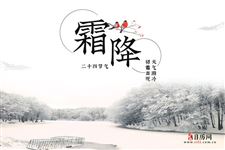 霜降,秋季的最后一个节气