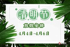 2020年清明节放假安排:4月4日-4月6日(共3天)