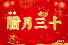 腊月三十是什么日子