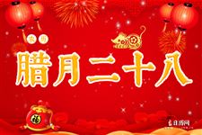 腊月二十八是什么日子