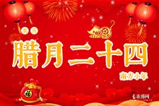 腊月二十四是什么日子