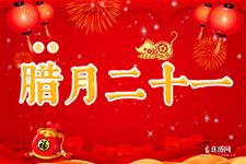 腊月二十一是什么日子