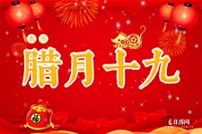 腊月十九是什么日子