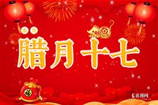 腊月十七是什么日子