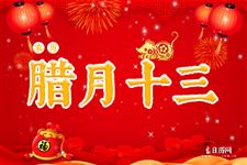 腊月十三是什么日子