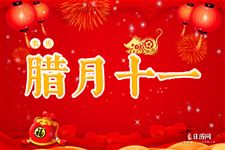 腊月十一是什么日子