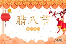 腊月初八是什么日子