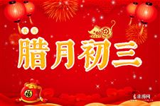 腊月初三是什么日子