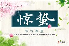 惊蛰养生正当时,衣食住行有讲究 惊蛰养生正当时,衣食住行有讲究