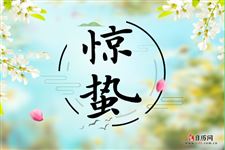 2020年惊蛰出生的人命运怎么样 2020年惊蛰出生的人命运怎么样