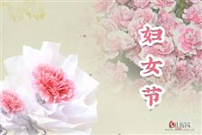 今年是第几个三八国际劳动妇女节