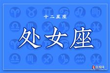 2013年9月16日处女座今日运势 2013年9月16日处女座今日运势