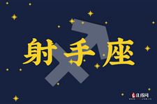 2013年9月17日射手座今日运势 2013年9月17日射手座今日运势