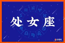 2013年9月17日处女座今日运势 2013年9月17日处女座今日运势