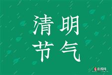 清明,既是一个节气也是一个传统节日 清明,既是一个节气也是一个传统节日