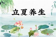 立夏至,春迟暮|夏季养生从现在开始...
