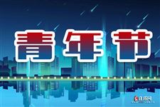 五四青年节是什么意思