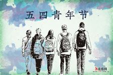 五四青年节,我们应该做什么