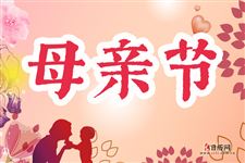 母亲节之后是什么节日