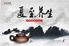 夏至养生应该注意些什么,这六点一定得知道!