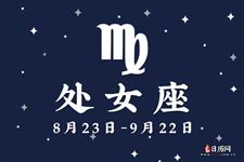 2013年9月23日处女座今日运势 2013年9月23日处女座今日运势