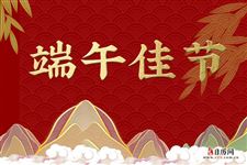 为什么说端午节安康而不是快乐
