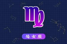 2013年9月24日处女座今日运势 2013年9月24日处女座今日运势
