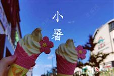 2020小暑大暑处暑是什么时间 2020小暑大暑处暑是什么时间