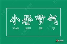小暑吃什么食物养生 小暑吃什么食物养生