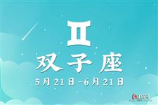 2013年9月25日双子座今日运势 2013年9月25日双子座今日运势