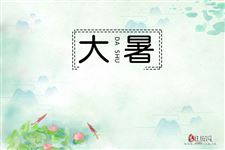 大暑有什么气候特点?除了热没有别的感觉