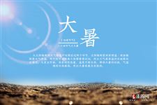 大暑到底是不是一年中最热的时候?