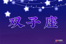 2013年9月26日双子座今日运势