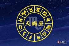 2013年9月28日天蝎座今日运势