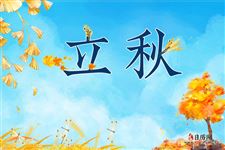 立秋时节话养生,调心养身收健康 立秋时节话养生,调心养身收健康