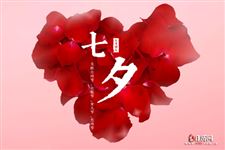 七夕是情人节吗?