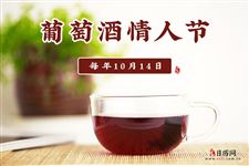葡萄酒情人节(每年10月14日)