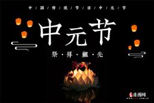 中元节是农历几月初几 中元节是农历几月初几